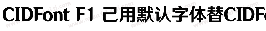 CIDFont F1 己用默认字体替CIDFont F2字体转换